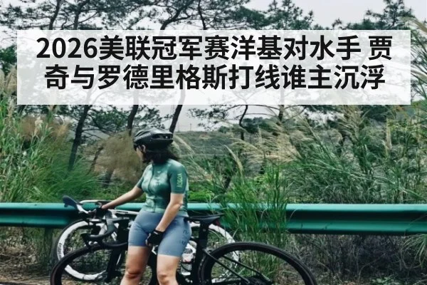 2026美联冠军赛洋基对水手 贾奇与罗德里格斯打线谁主沉浮