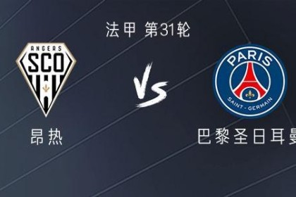 必赢体育官方网站-巴黎客战昂热：登贝莱、门德斯替补，李刚仁、法比安出战